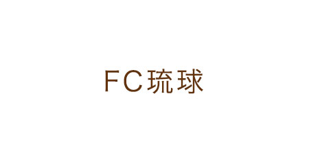 FC琉球